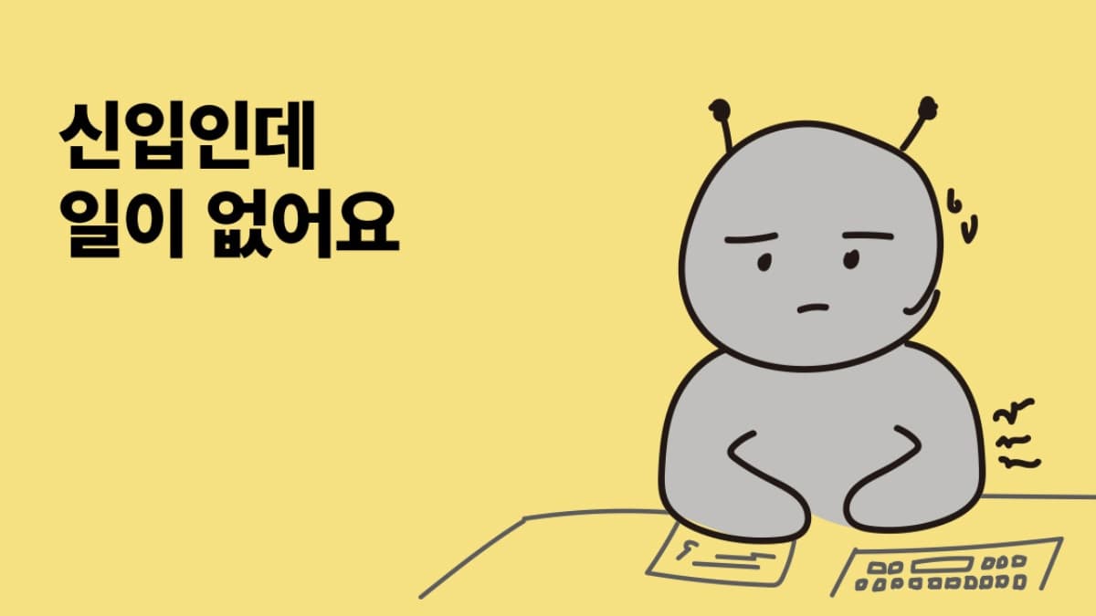 일이 없는 신입사원을 위한 할 일 50가지