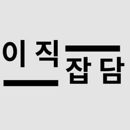 헤드헌터 이상학의 이직잡담