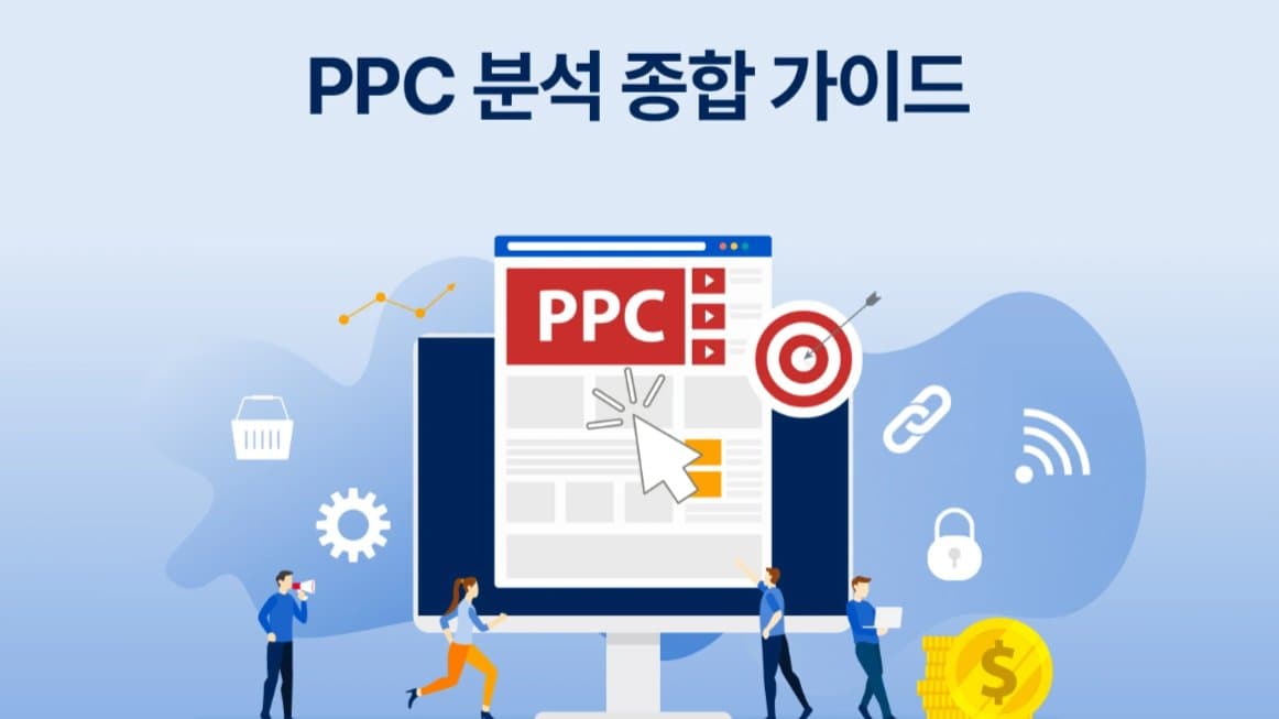 PPC 종합 가이드: PPC 광고의 정의와 캠페인 성공 전략