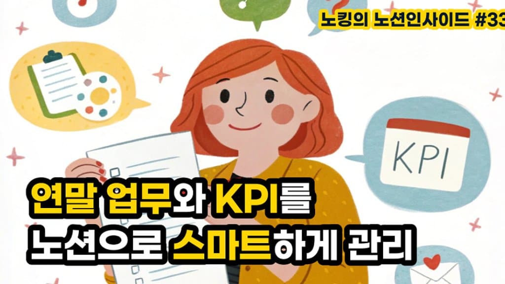 연말 업무와 KPI를 스마트하게 관리하는 노션 시스템