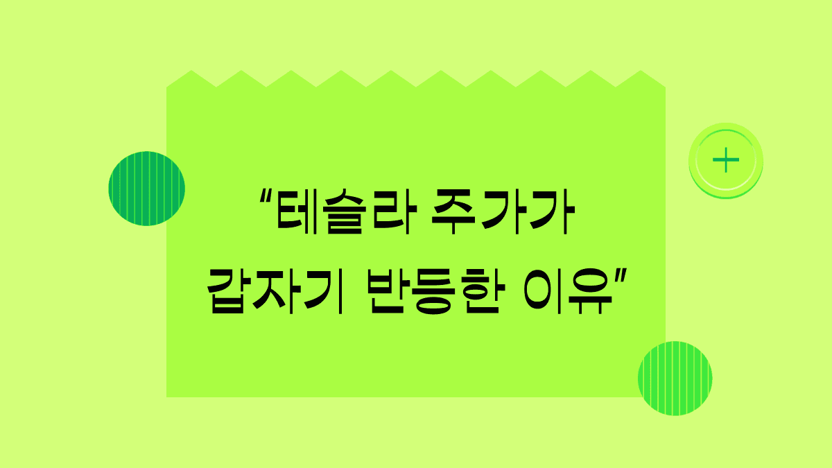 되살아나는 테슬라, 주가 급등의 이유는?