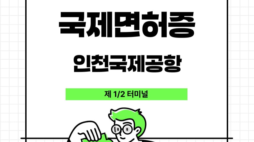 인천공항에서 국제면허증 발급받는 방법