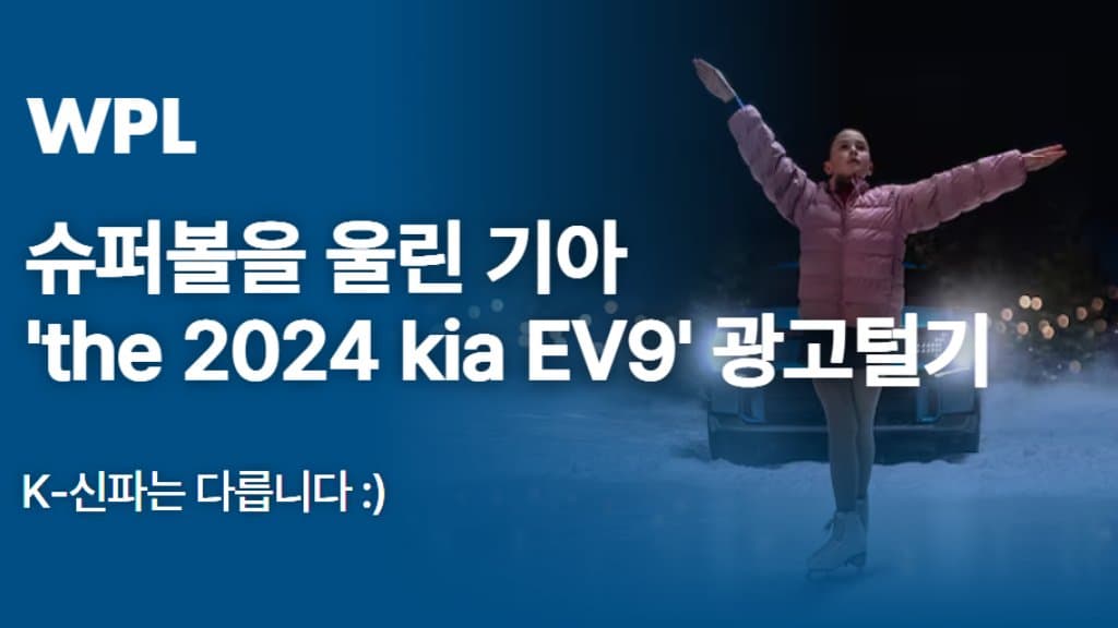 슈퍼볼을 울린 기아 'the 2024 kia EV9' 광고털기