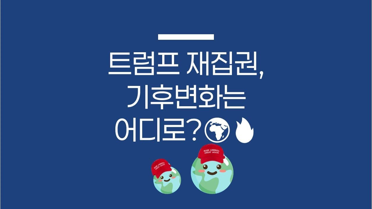 트럼프 재집권, 기후변화는 어디로?🌍🔥