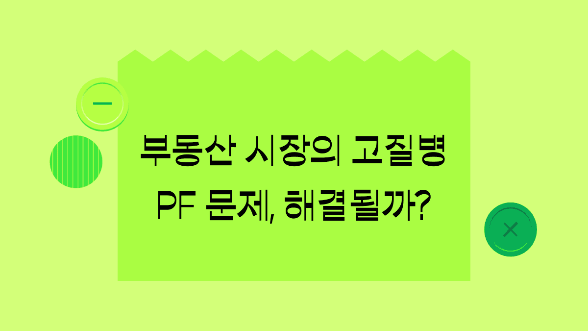 우리나라 경제의 시한폭탄 ‘부동산 PF’, 자기자본 비율 높인다고?