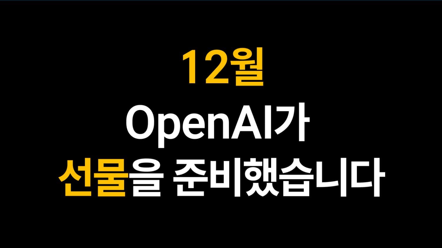 12월, OpenAI가 선물을 준비했습니다