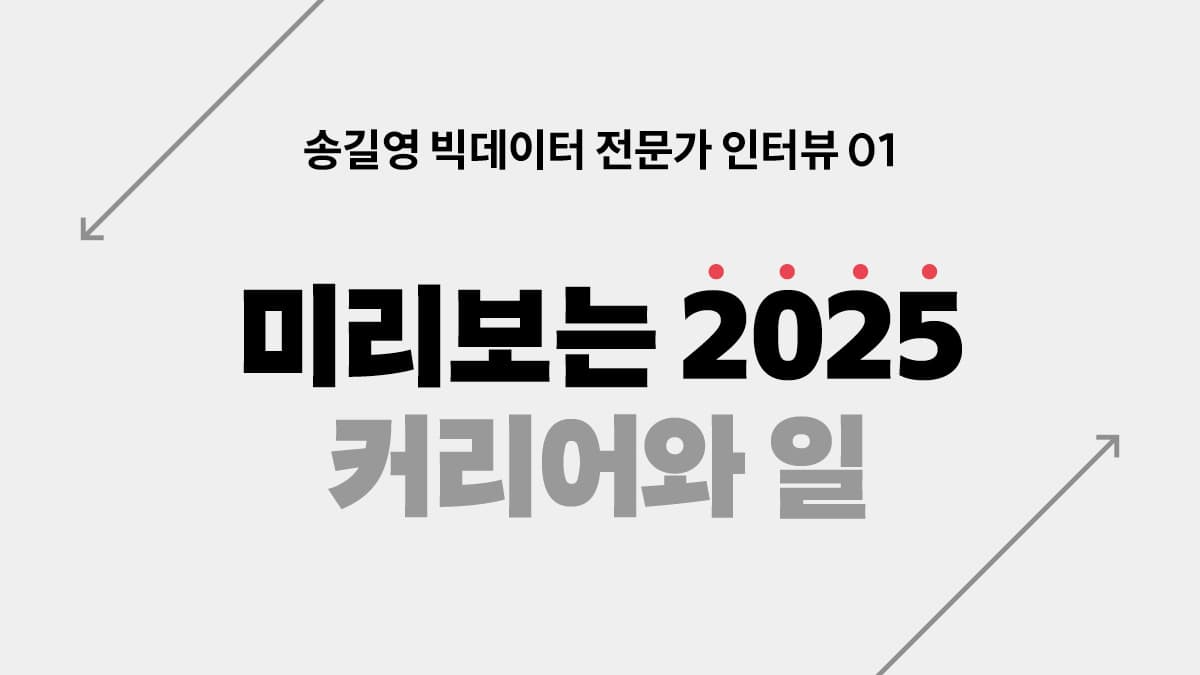 [인터뷰] 2025년 커리어·일의 미래는 어떻게 변할까? with 송길영 작가