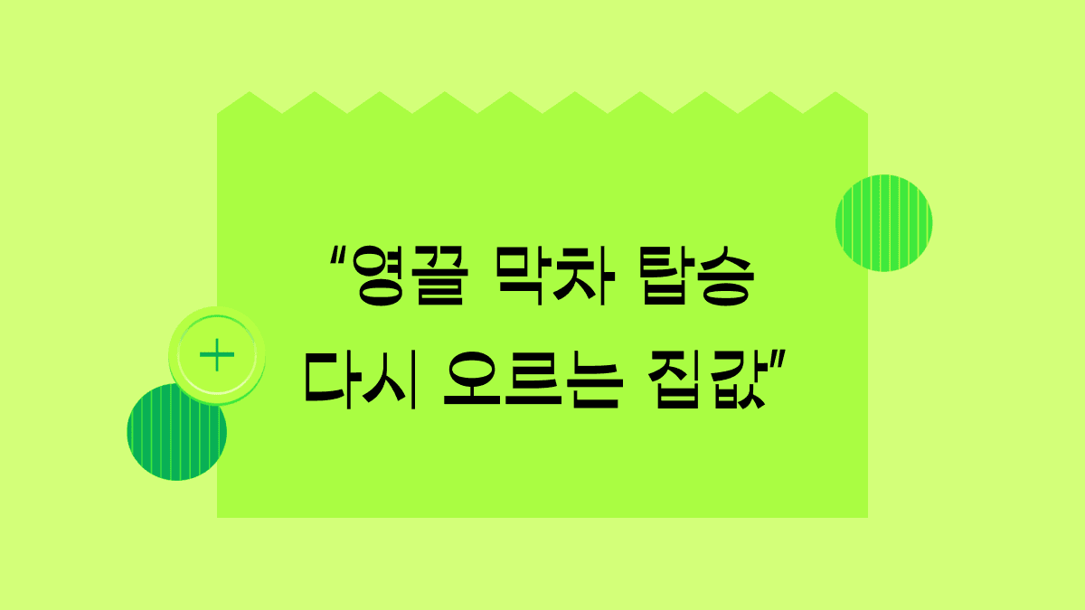 다음 달은 늦는다고? 다들 영끌 막차에 타려는 이유