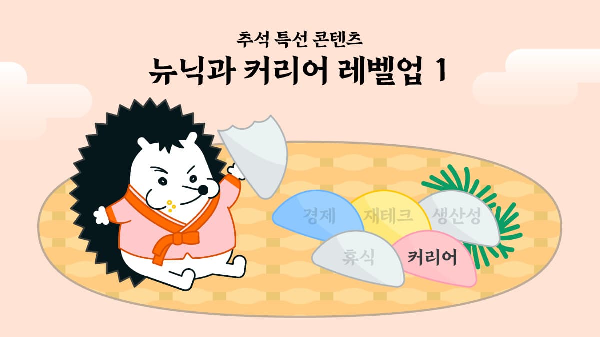 [뉴닉과 커리어 레벨업 - 1] 취준생부터 팀장까지, 일잘알 되는 꿀팁 모음 🍯