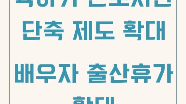 육아기 근로시간 단축 제도! 엄마 아빠들 주목!