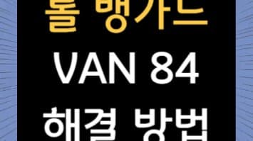 롤 뱅가드 오류 VAN 84, 이렇게 해결하세요! 핵심 정리 및 추가 정