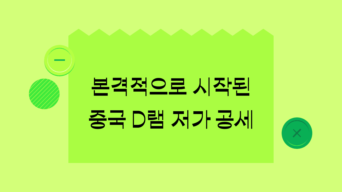 중국 D램 저가 공세, 한국 반도체 업계가 입을 타격은?