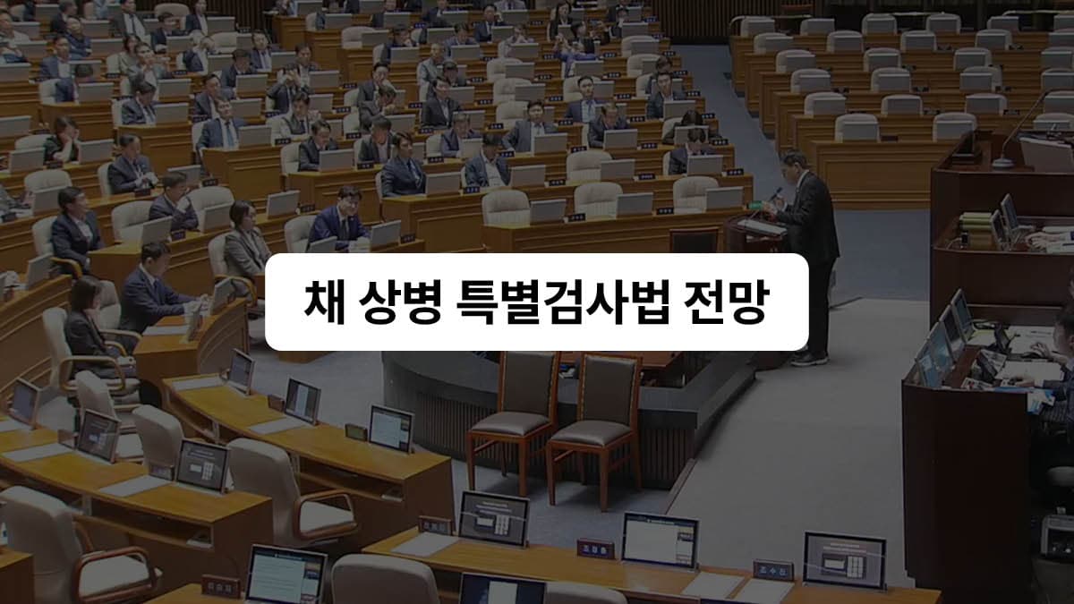 채 상병 특별검사법 전망