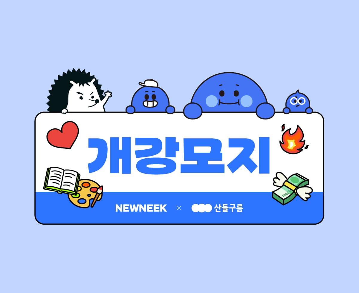 NEWNEEK X 산돌구름 개강모지 이벤트