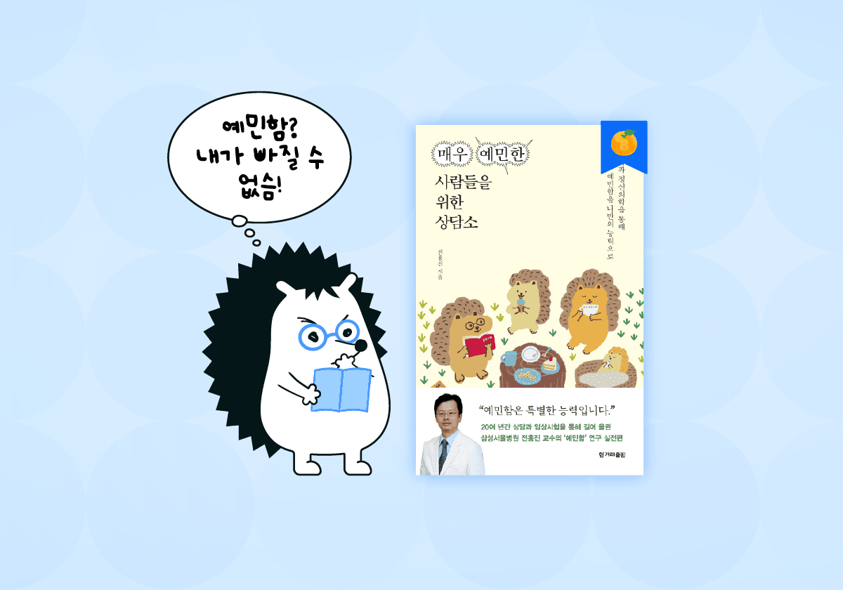 예민러로 살아남기: ‘매우 예민한 사람들을 위한 상담소’