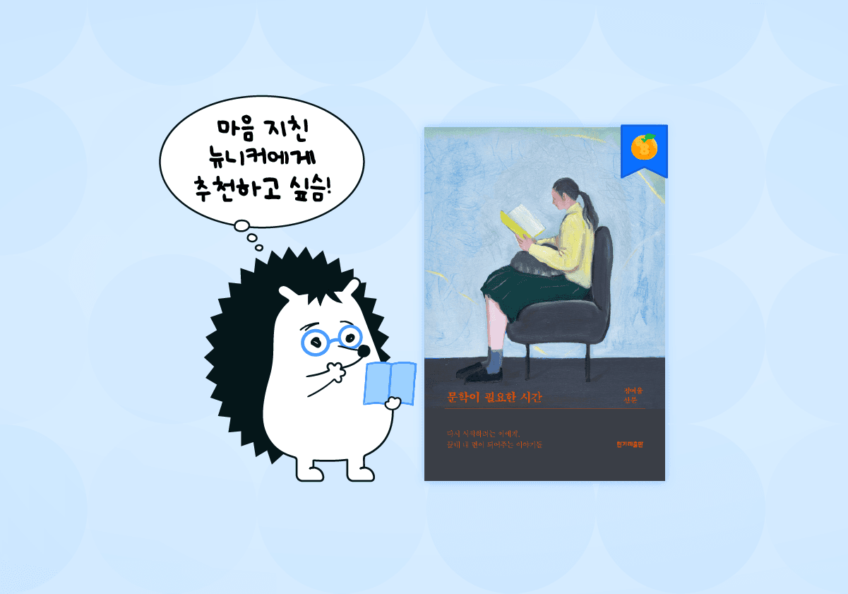 지금이야말로 ‘문학이 필요한 시간’