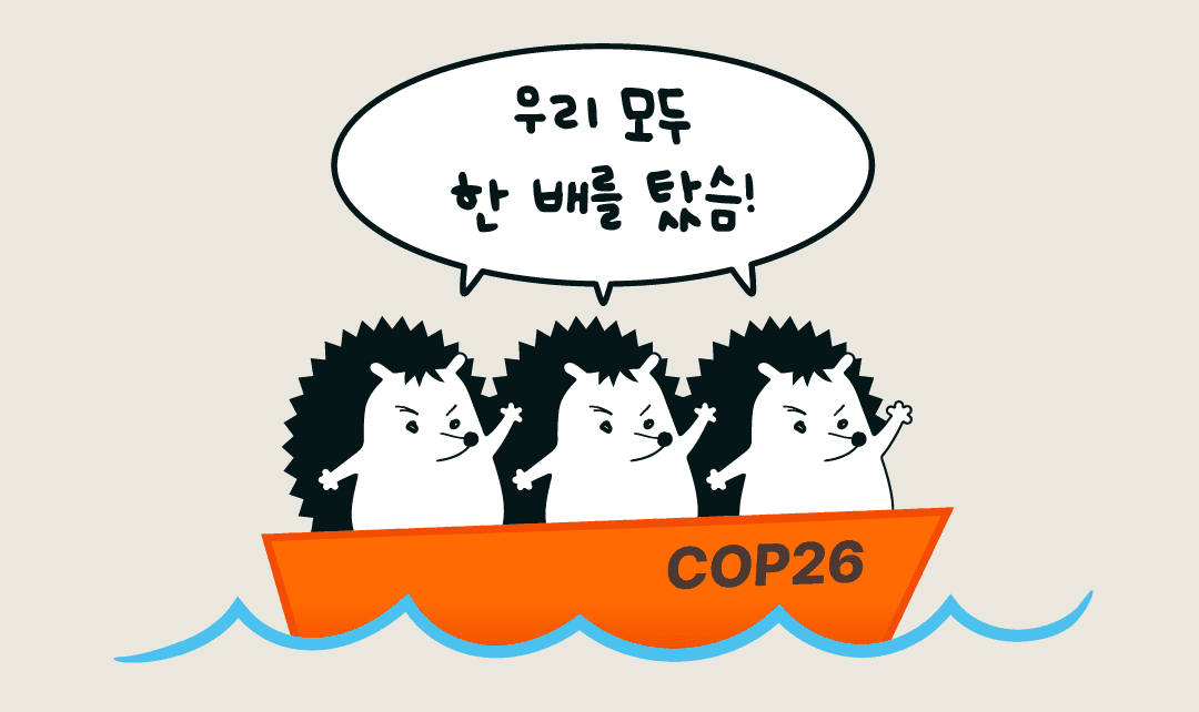 COP26에서 나온 말들