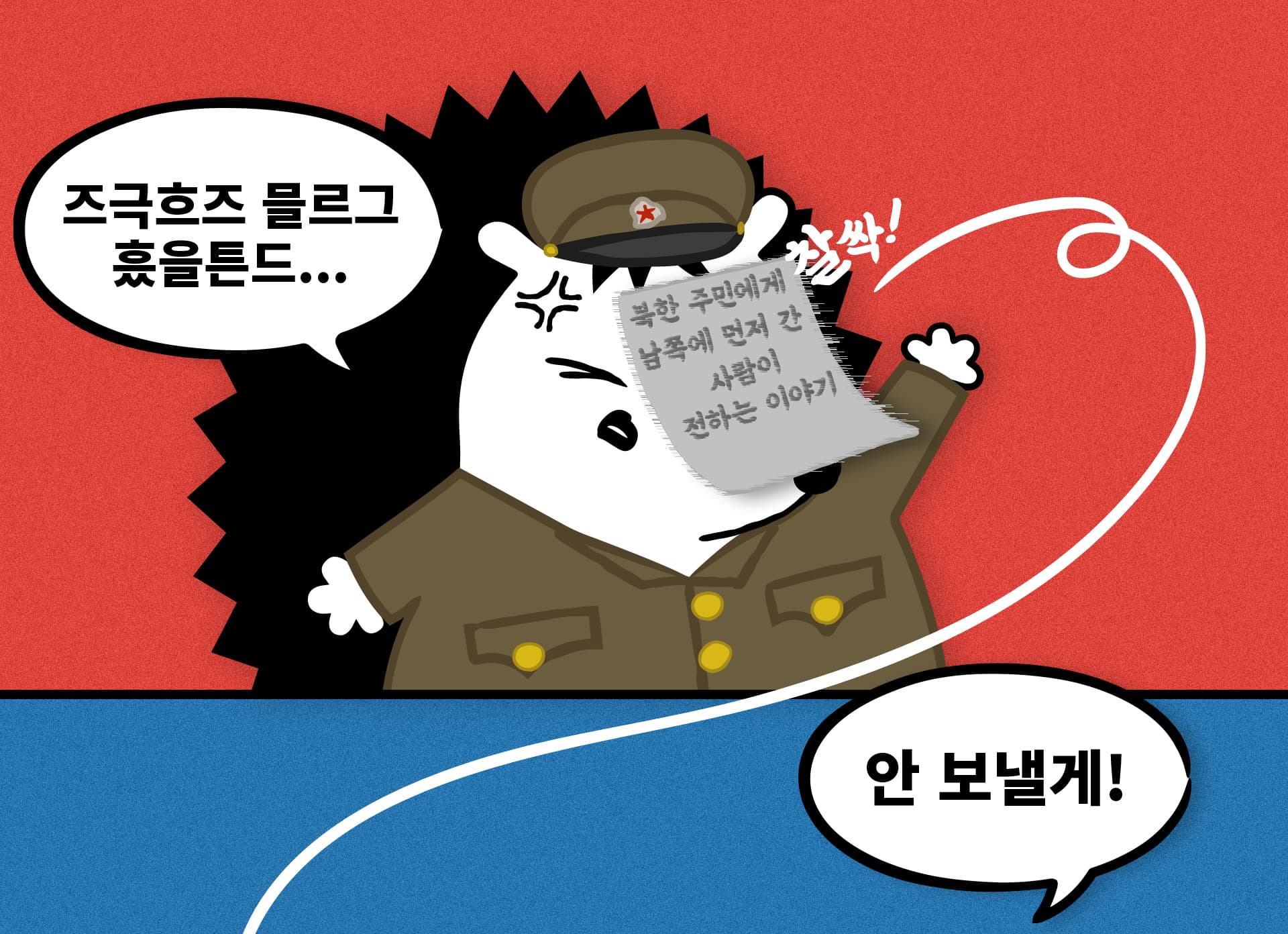 국회, 대북전단살포금지법 통과