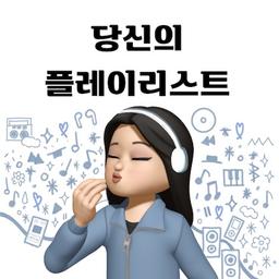 당신의 플레이리스트