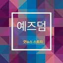 예즈덤